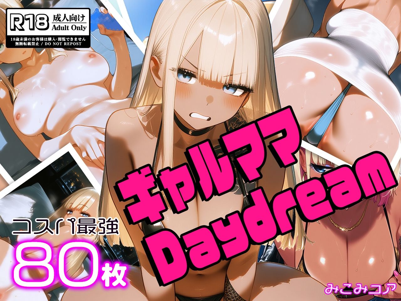 ギャルママDaydream vol.1 〜谷間でアピってエロカワNight〜 - サンプル画像 1