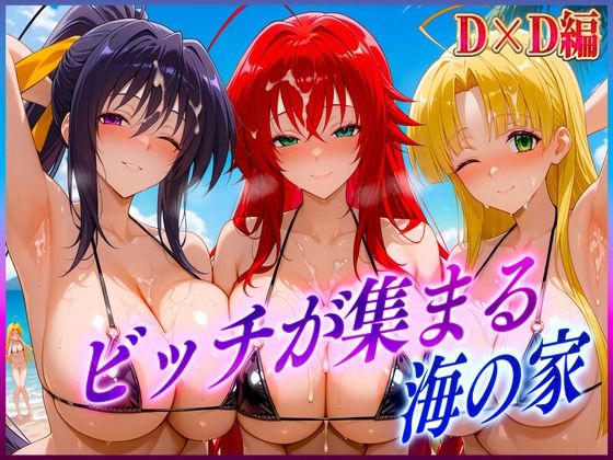 ビッチが集まる海の家  リ〇ス・姫〇・ア〇シア