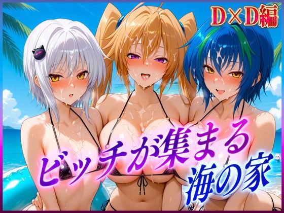 ビッチが集まる海の家  塔〇・ゼ〇ヴィア・紫〇