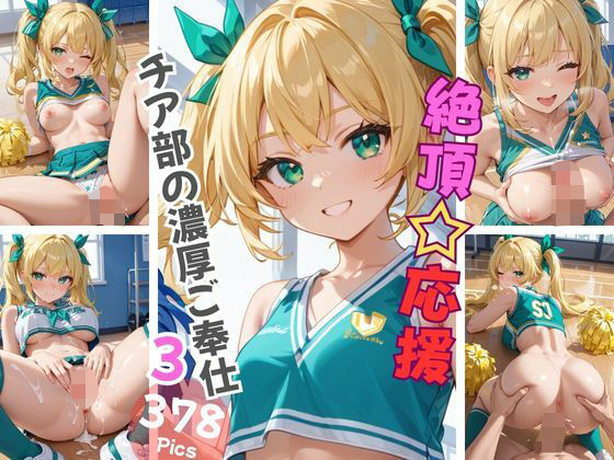 絶頂☆応援 チア部の濃厚ご奉仕3