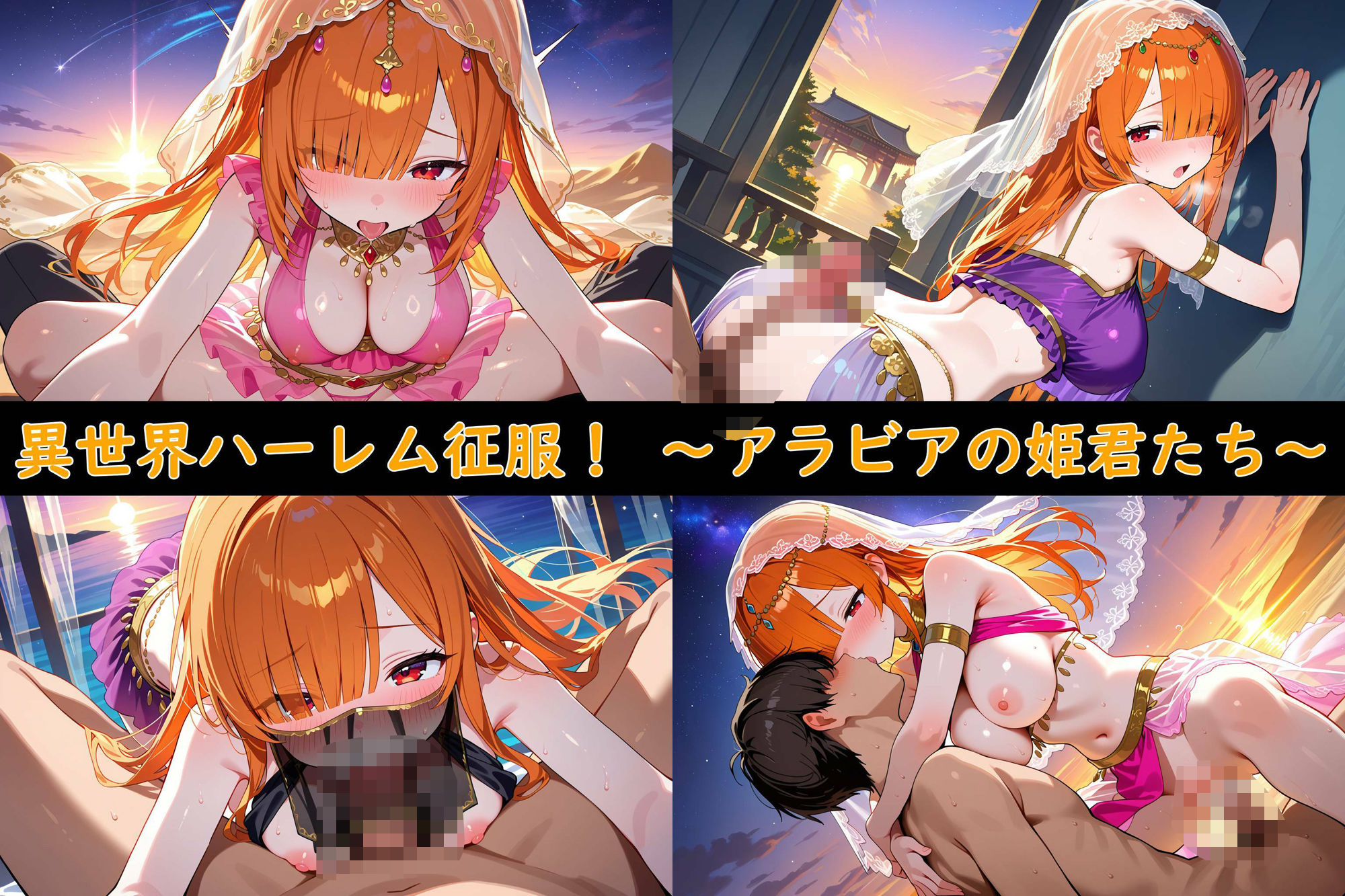 異世界ハーレム征服！〜アラビアの姫君たち〜 - サンプル画像 9