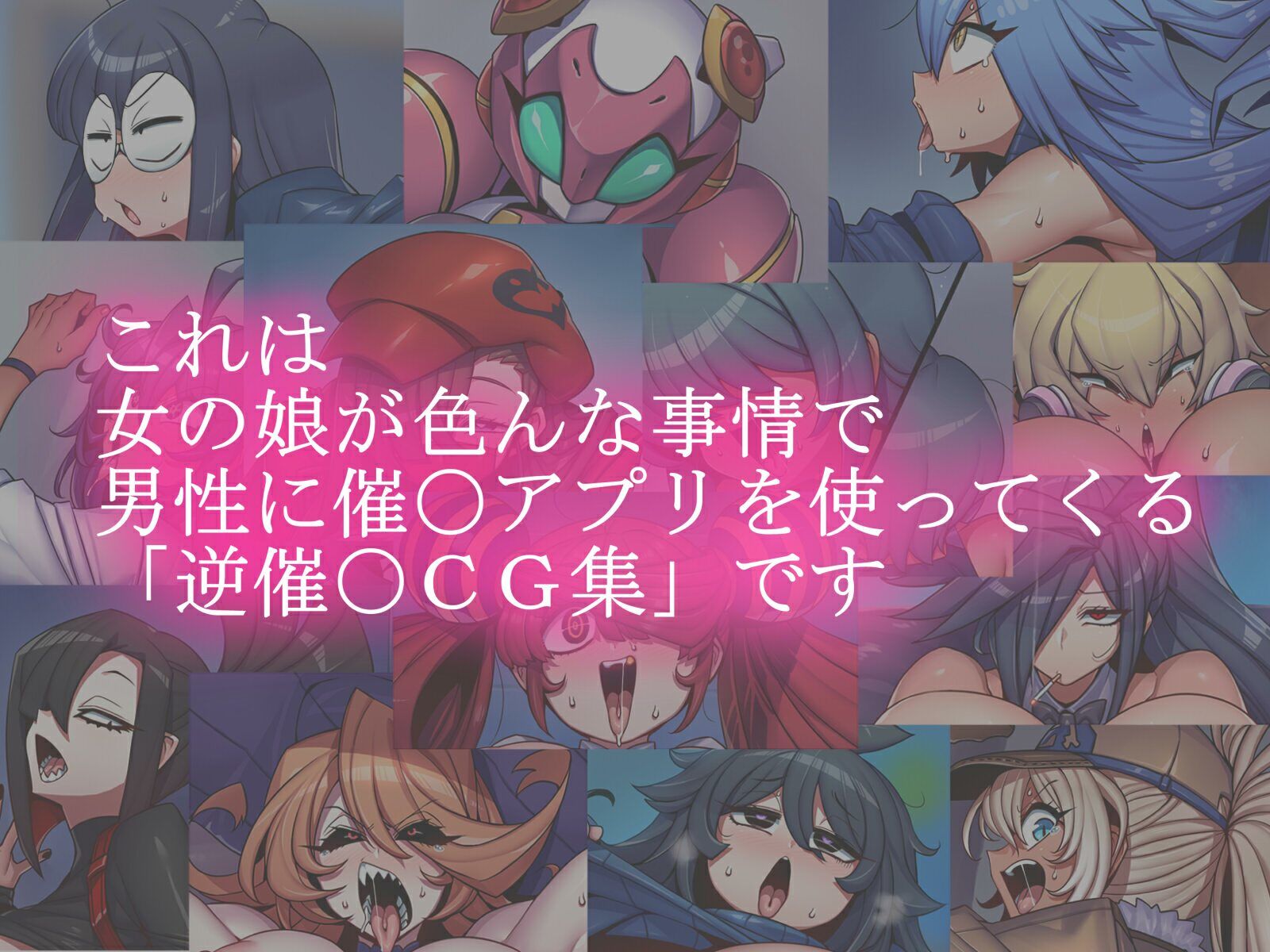 おち娘♪5〜即オチCG集〜（逆・催〇アプリ編） - サンプル画像 8