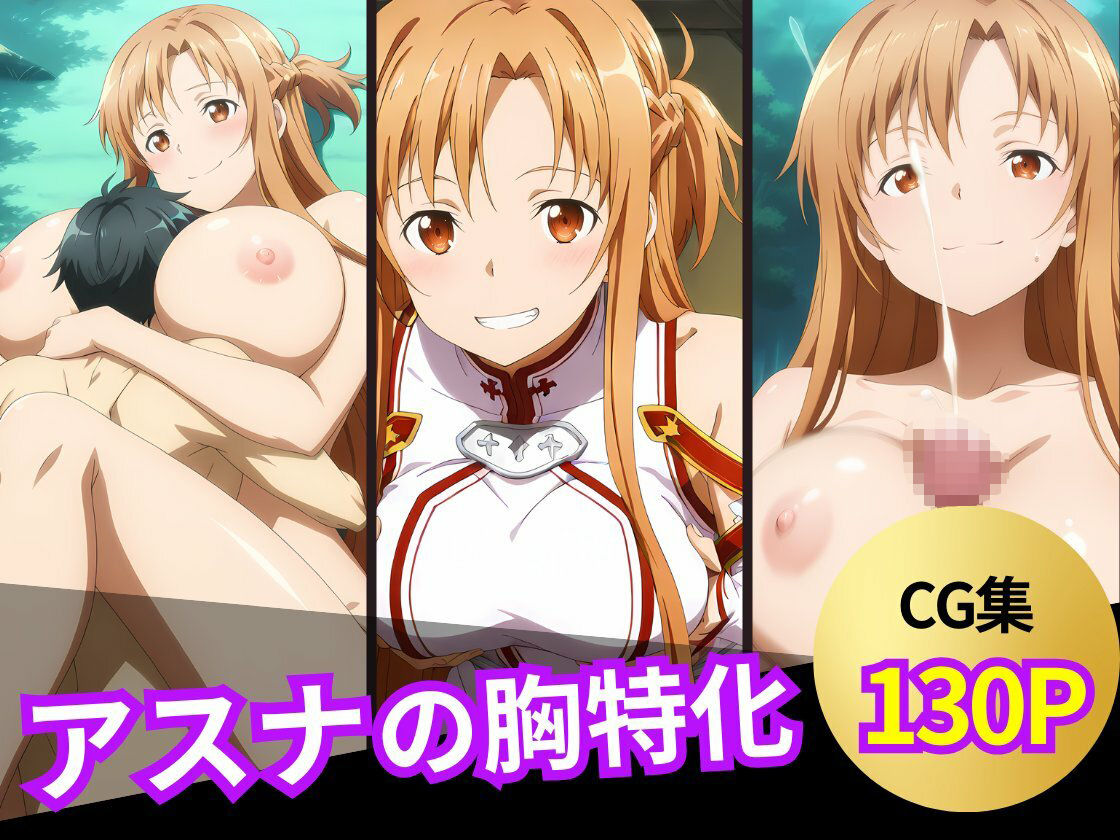 アスナのおっぱいシーン集 - サンプル画像 6