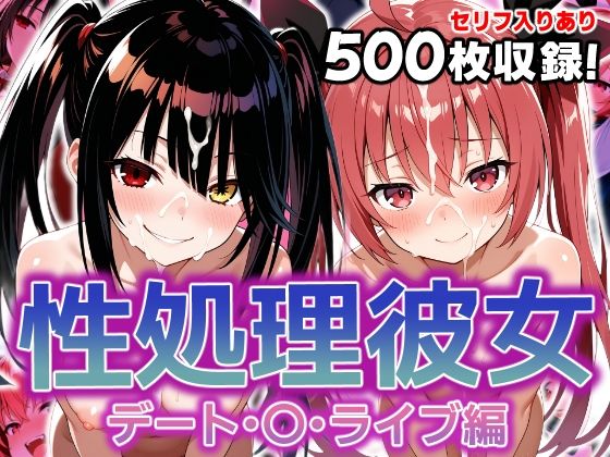 性処理彼女 デート・〇・ライブ編