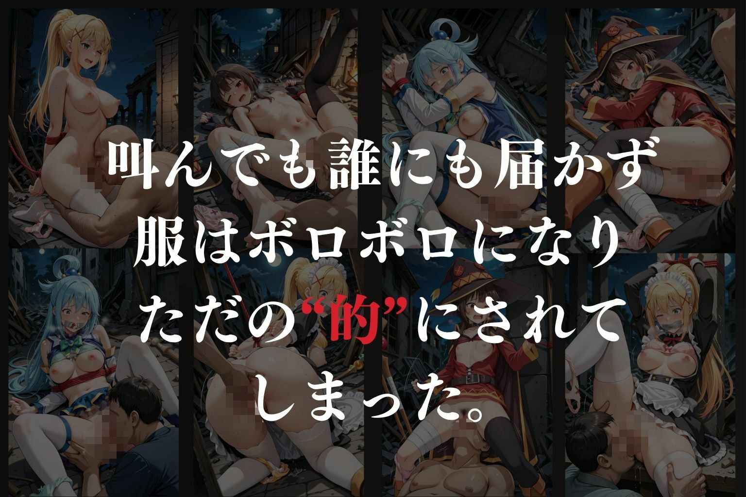 拉致拷問地獄―終わらない痛みが刻まれる夜―この素晴らしい世界に○福を！編― - サンプル画像 6
