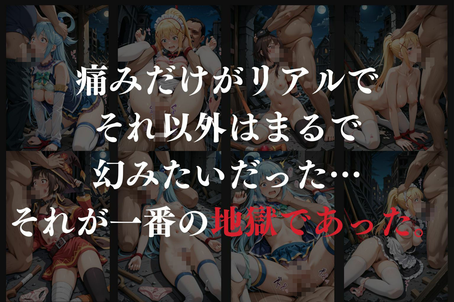 拉致拷問地獄―終わらない痛みが刻まれる夜―この素晴らしい世界に○福を！編― - サンプル画像 8