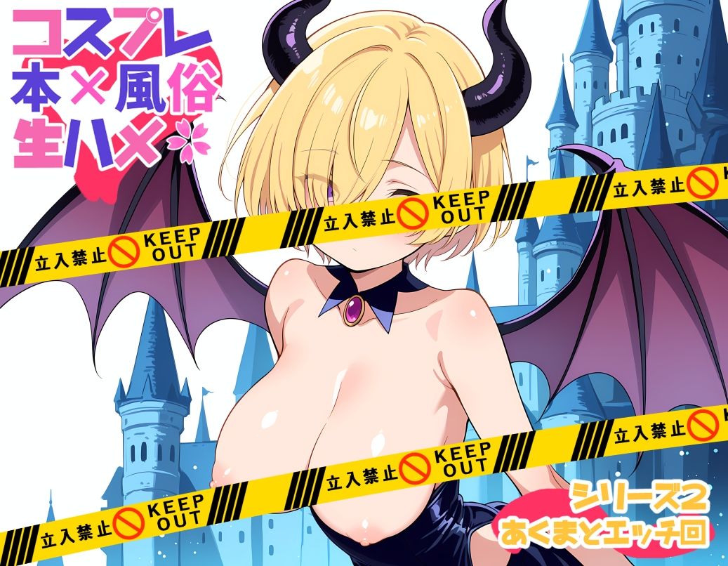 コスプレ風俗生ハメシリーズ2  あくまとエッチ回 - サンプル画像 1