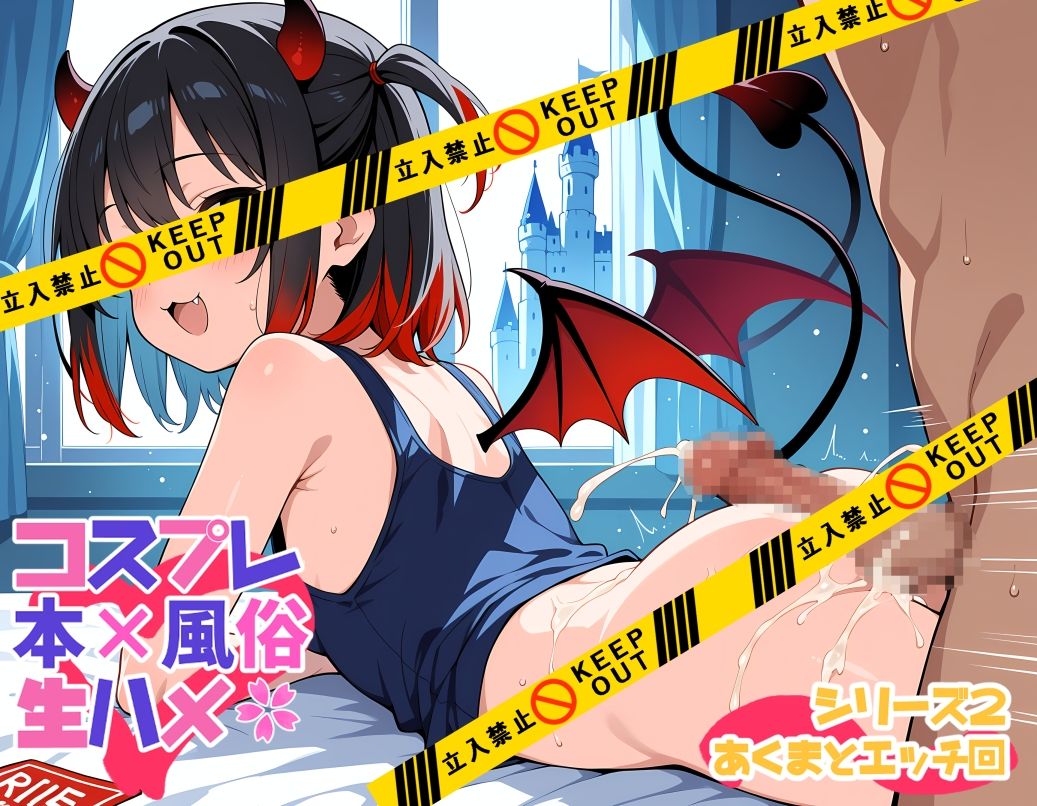 コスプレ風俗生ハメシリーズ2  あくまとエッチ回 - サンプル画像 7