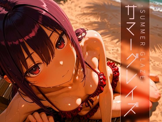 サマーグレイズ -Summer Glaze- vol.1