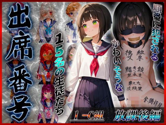 【放課後編】出席番号順に犯●れていく15人の生徒達【1-C組】