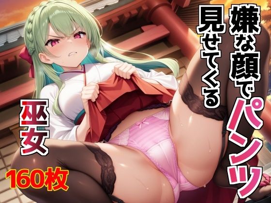嫌な顔でパンツ見せてくる巫女