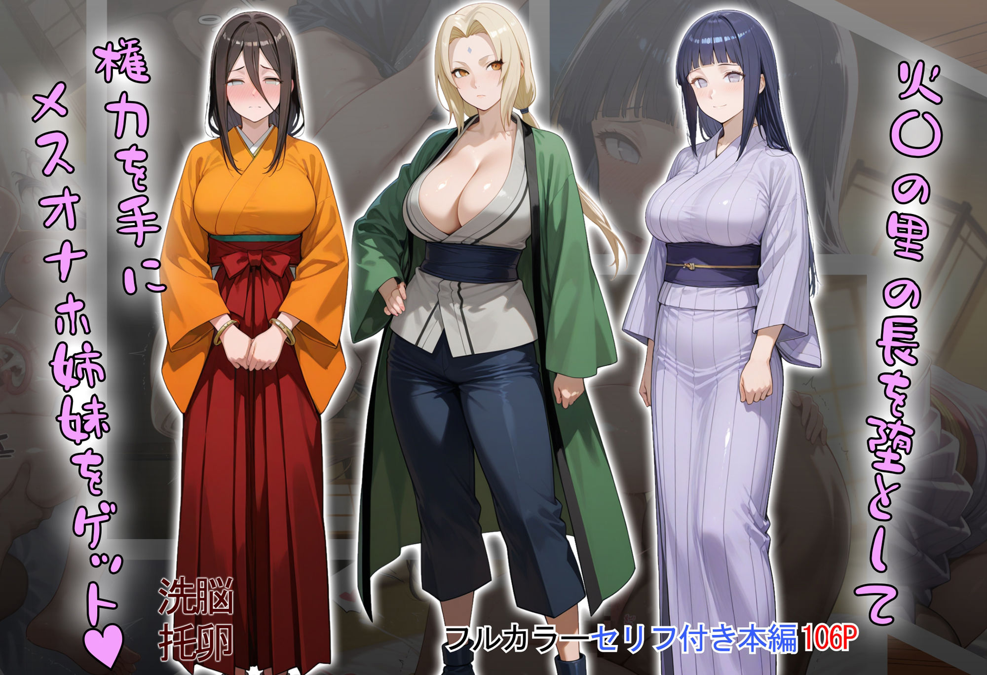 ［tabatacopon］火〇の里の長を堕として権力を手にメスオナホ姉妹をゲット - サンプル画像 1