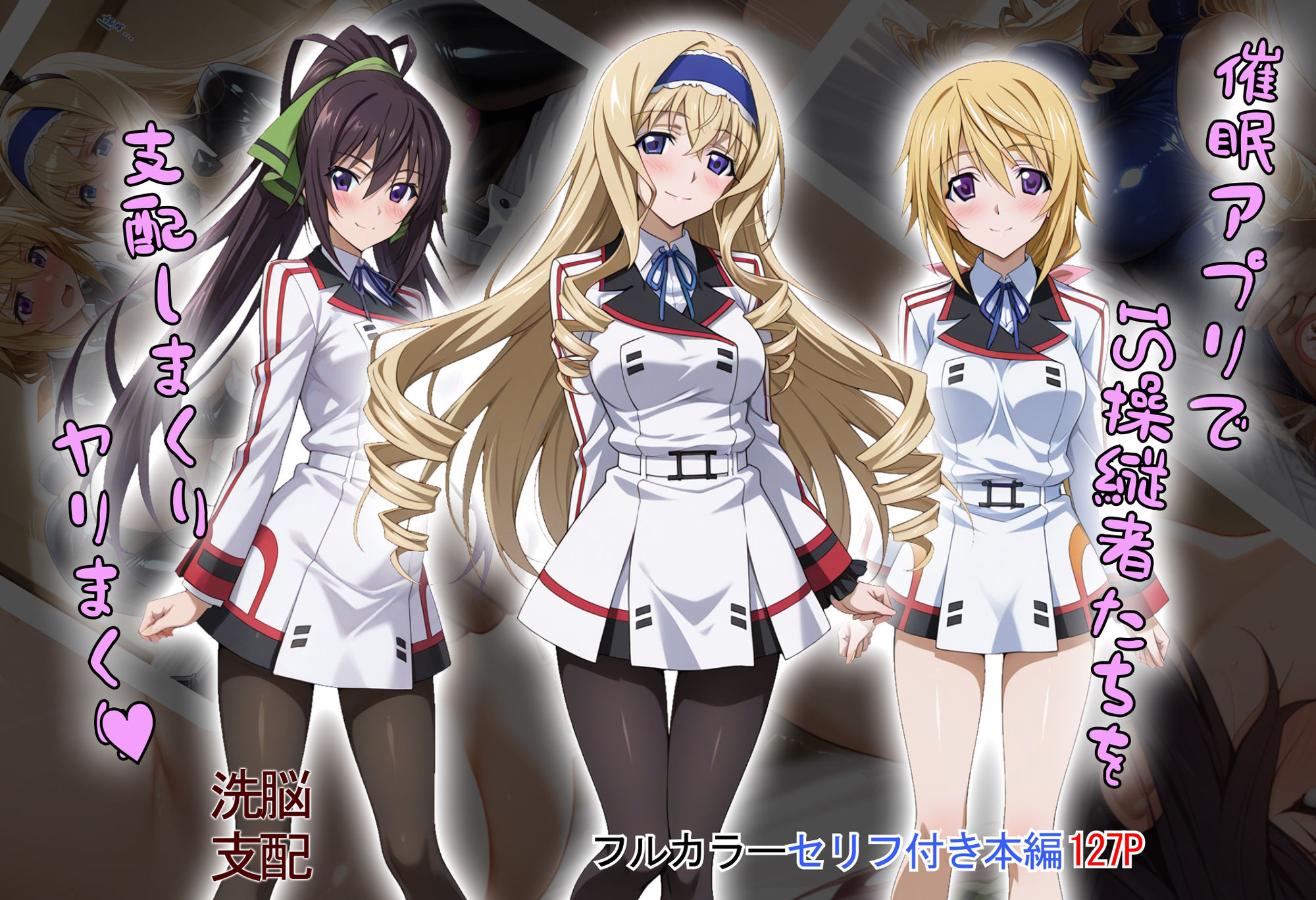 【tabatacopon】催●アプリでIS操縦者たちを支配しまくり ヤリまくり - サンプル画像 1