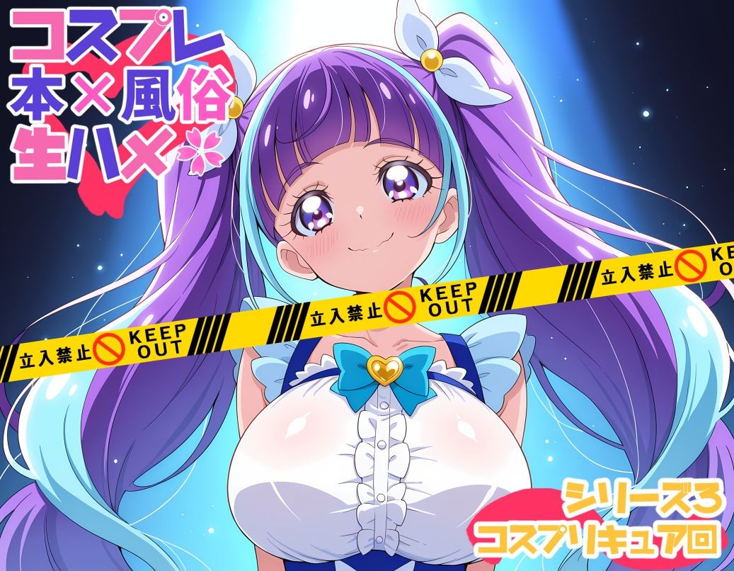 コスプレ風俗生ハメシリーズ3  コスプリキュア回 - サンプル画像 1