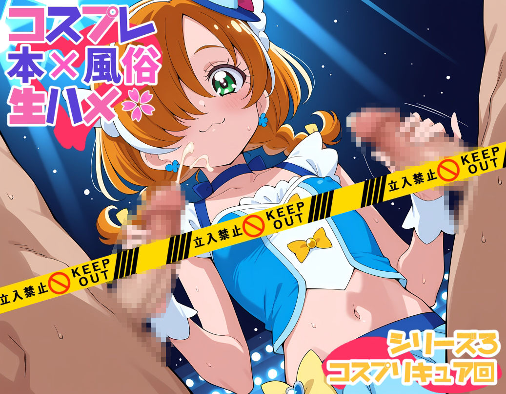 コスプレ風俗生ハメシリーズ3  コスプリキュア回 - サンプル画像 3