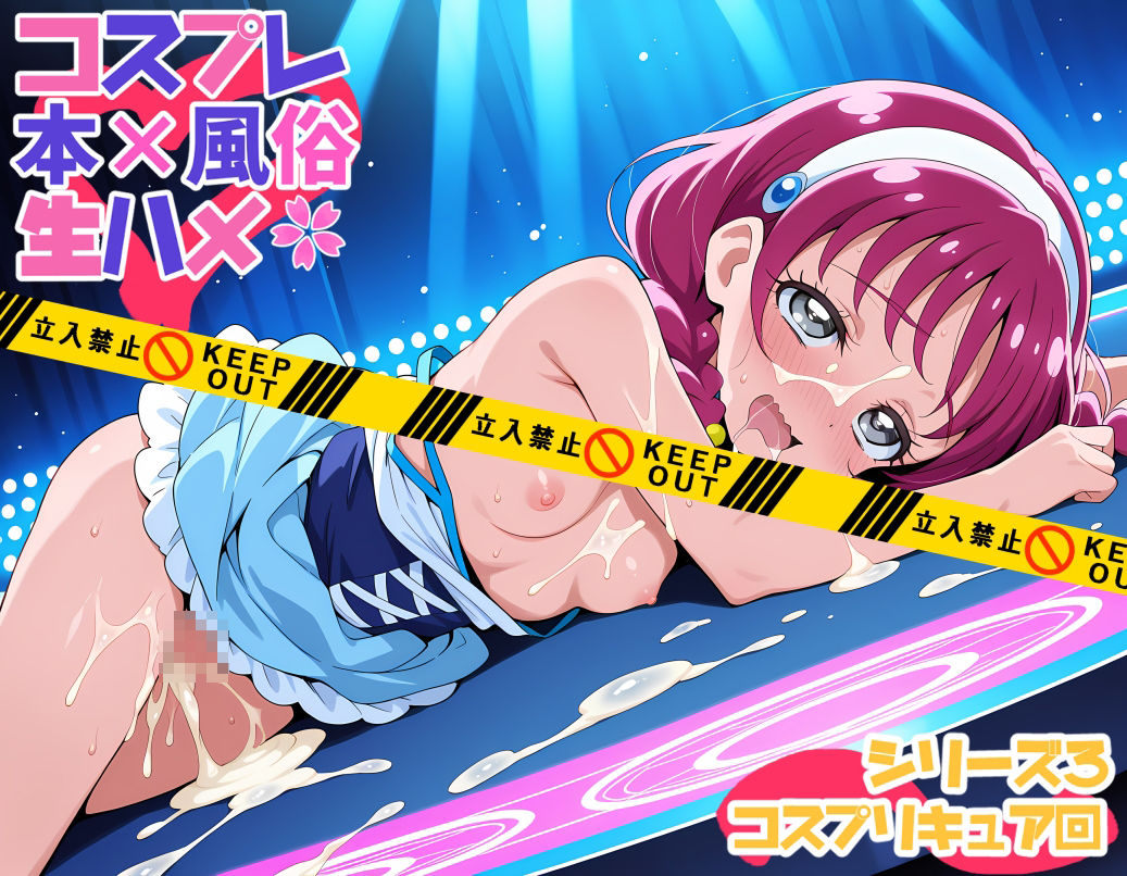 コスプレ風俗生ハメシリーズ3  コスプリキュア回 - サンプル画像 10