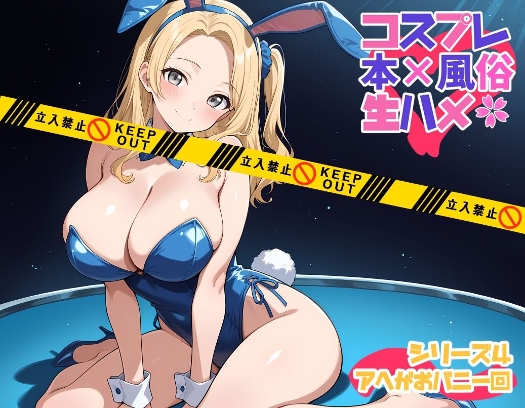 コスプレ風俗生ハメシリーズ4  アヘがおバニー回 - サンプル画像 2