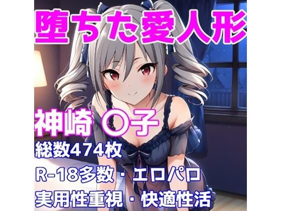 ［R-18］堕ちた愛人形（堕ちたアイドル）神崎 〇子編［えちえち白濁CG集］