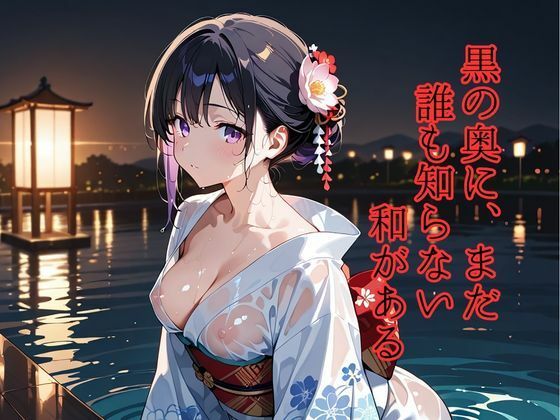 和彩幻譚【黒】 - サンプル画像 6