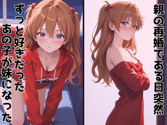 ずっと好きだった同級生が義妹になってイチャイチャHする話  ア〇カ - サンプル画像 1