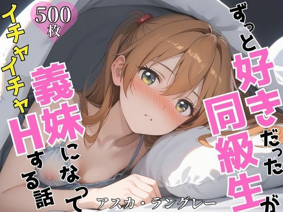 ずっと好きだった同級生が義妹になってイチャイチャHする話  ア〇カ
