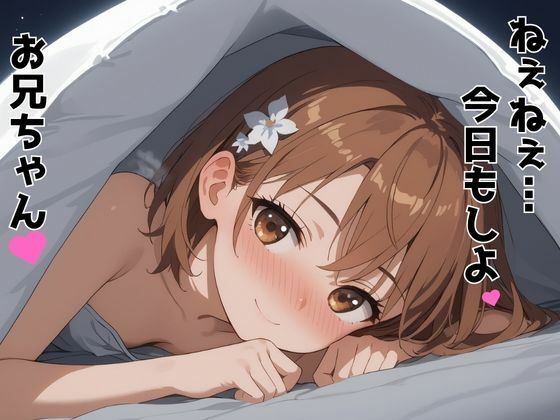 ずっと好きだった同級生が義妹になってイチャイチャHする話  御〇美琴 - サンプル画像 10