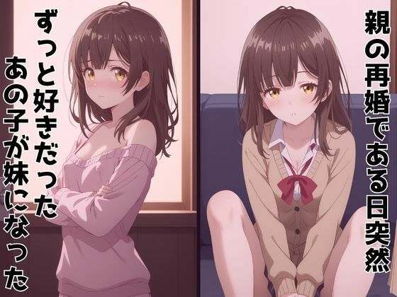 ずっと好きだった同級生が義妹になってイチャイチャHする話  荻〇沙優 - サンプル画像 1