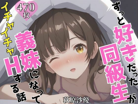 ずっと好きだった同級生が義妹になってイチャイチャHする話  荻〇沙優