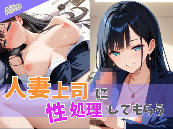 人妻上司に性処理してもらう