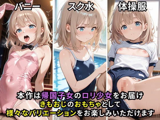 帰国子女ロリ少女  近所のきもおじの性処理係 - サンプル画像 1