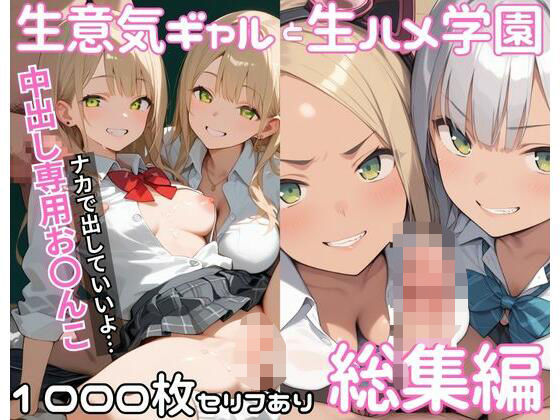 生意気ギャルと生ハメ学園_総集編