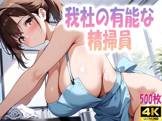 我社の有能な精掃員
