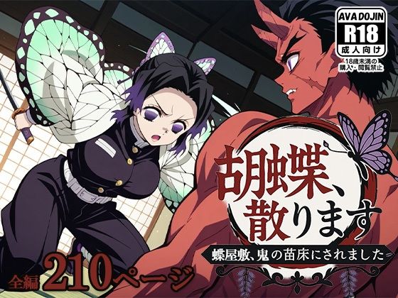 胡蝶、散ります 〜蝶屋敷、鬼の苗床にされました〜