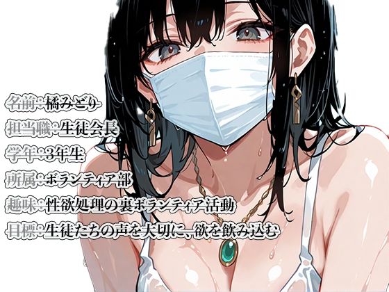 生徒会長のど変態裏オプション - サンプル画像 1