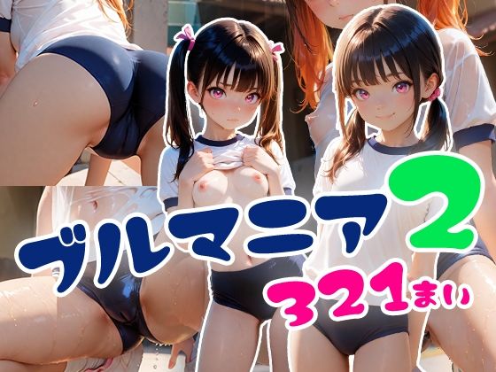ブルマニア2