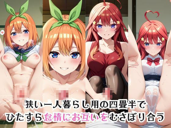ガチ恋！ヒロインとあなたの淫蕩四畳半ライフ！中●四葉＆五月姉妹編 - サンプル画像 1