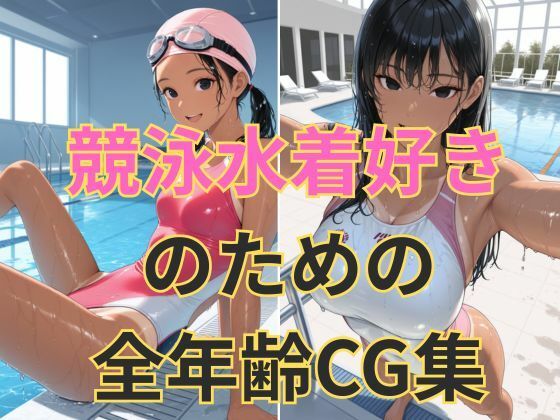 競泳水着の彼女【黒髪美少女編】 - サンプル画像 1