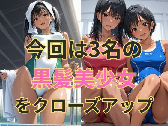競泳水着の彼女【黒髪美少女編】 - サンプル画像 2