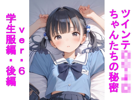 ツインテ〇リJ〇ちゃんたちの秘密ver.6学生服編・後編