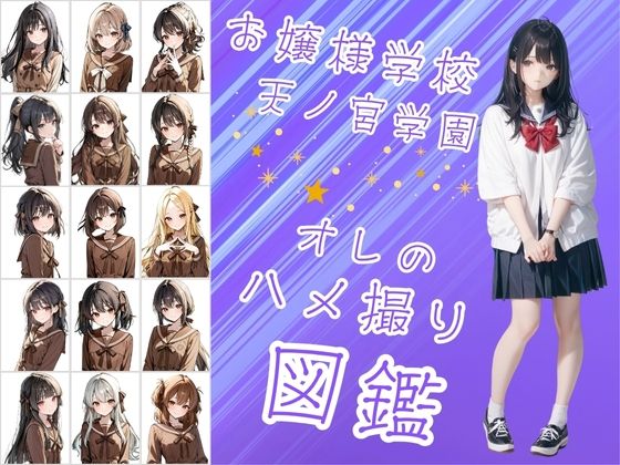 お嬢様学校で有名な天ノ宮学園（あまのみやがくえん）オレのハメ撮り図鑑