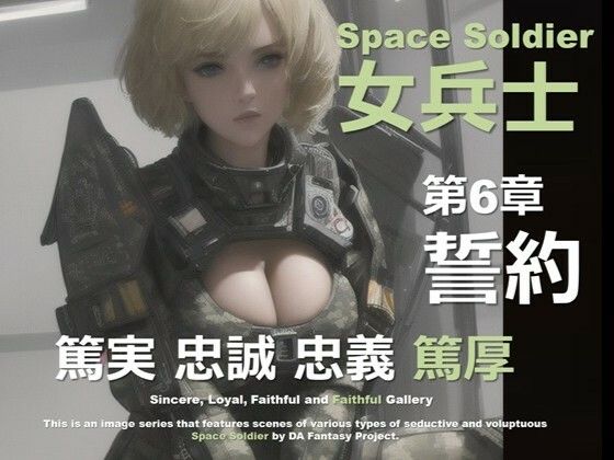 宇宙の女兵士 第6章 〜誓約〜