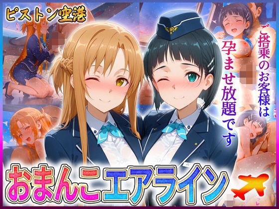 おまんこエアライン  ご搭乗の皆様に最上級のおもてなし  ア〇ナ・直〇