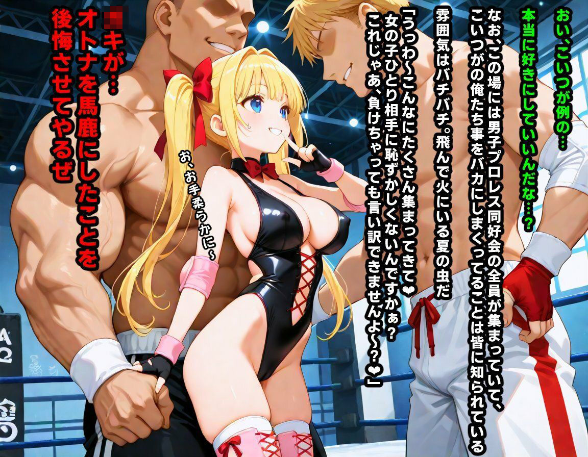 AI敗北少女CG集vol.16 強豪女子プロレス部に所属している金髪ツインテ後輩ちゃんが、弱いくせにメス〇キムーブで煽ってきたので俺たち男子プロレス同好会の総力をもってわからせる必要がある - サンプル画像 6