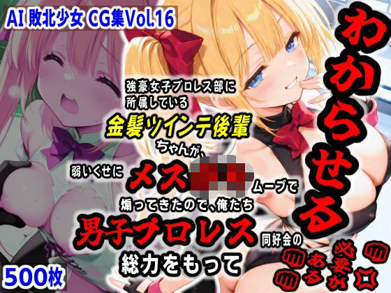 AI敗北少女CG集vol.16 強豪女子プロレス部に所属している金髪ツインテ後輩ちゃんが、弱いくせにメス〇キムーブで煽ってきたので俺たち男子プロレス同好会の総力をもってわからせる必要がある