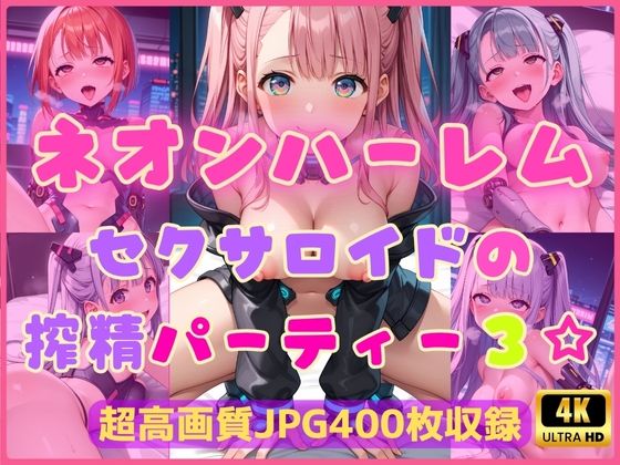 ネオンハーレム〜セクサロイドの搾精パーティー3☆〜