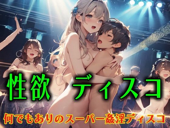性欲ディスコ2  何でもありのスーパー姦淫ディスコ