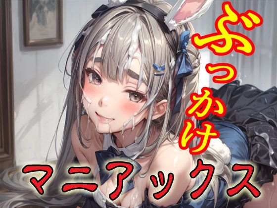 ぶっかけマニアックス