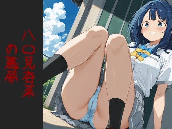 八〇見杏菜  の悪夢