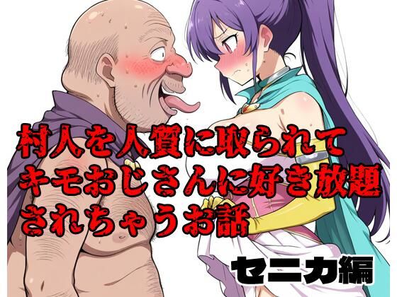 村人を人質に取られてキモおじさんに好き放題されちゃうお話 セニカ編