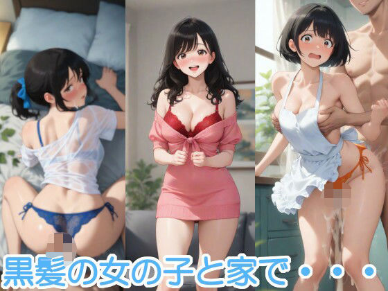 黒髪の女の子と家で・・・